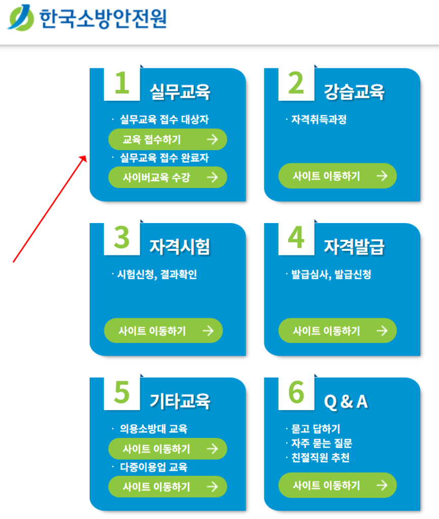 소방안전관리자 실무교육 신청 방법