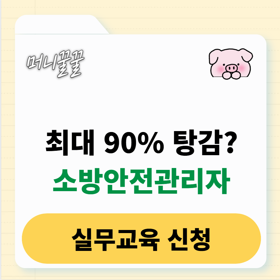 소방안전관리자 실무교육 신청