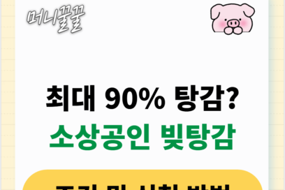 소상공인 빚탕감 조건 및 신청 방법 완벽정리