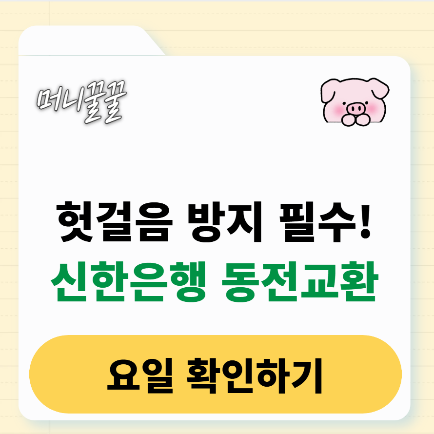 신한은행 동전교환 요일 완벽정리 1 신한은행 동전교환 요일