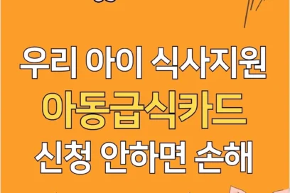 아동급식카드 조건 한도, 신청 방법, 사용처 총정리(+잔액조회)