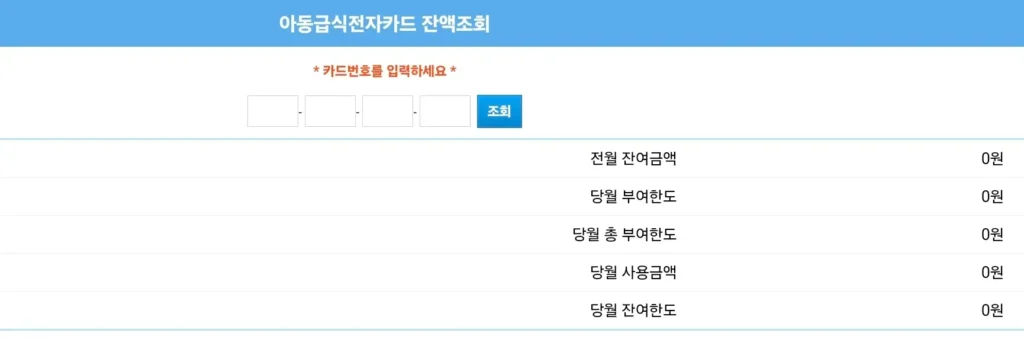 아동급식카드 전액조회 홈페이지