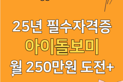 2025 아이돌보미 국가자격증 따는법 3단계 정리(+신청, 비용, 교육)