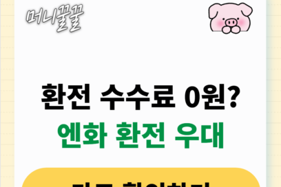엔화 환전 우대 은행 비교 완벽정리(+100%, 90%)