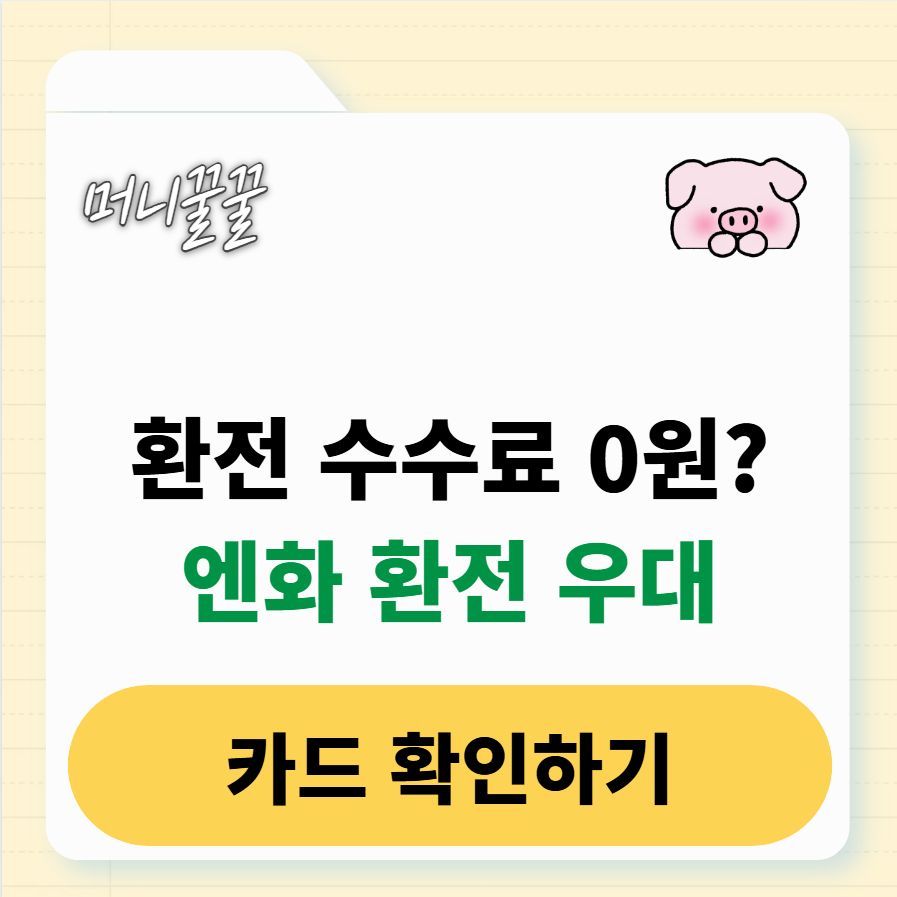 엔화 환전우대 1