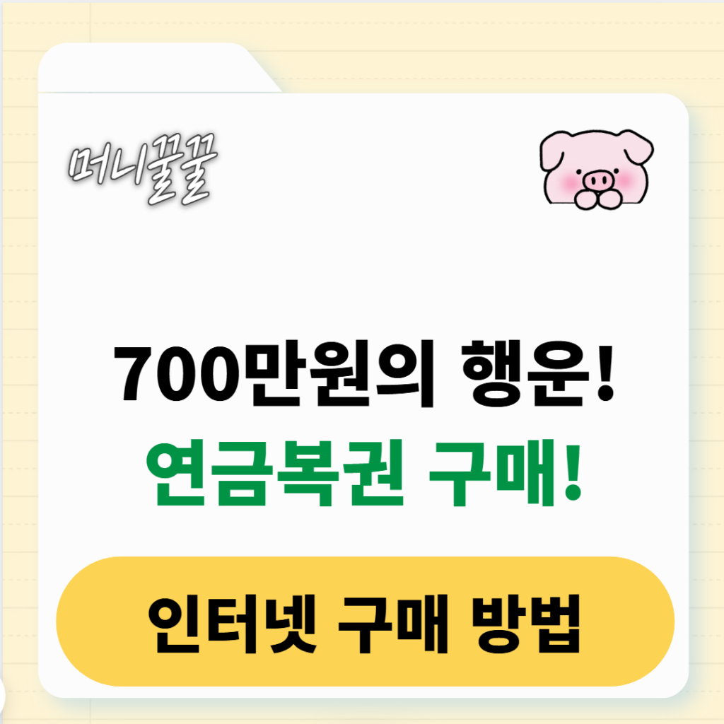 연금복권 사는법