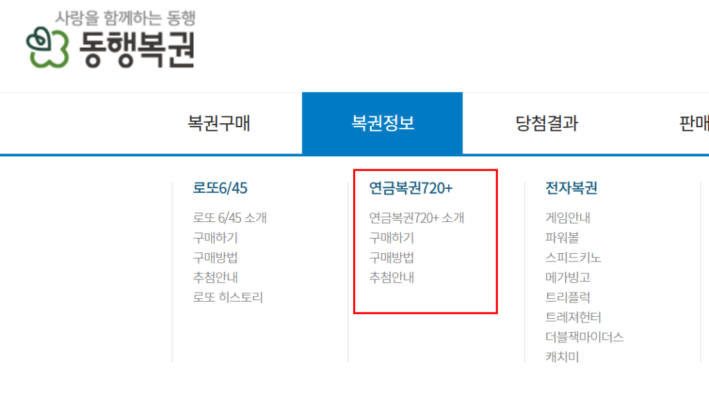 연금복권 사는법동행복권 홈페이지
