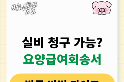 요양급여회송서 발급 방법(+실비 청구)