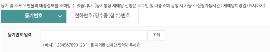 우체국 교부번호 및 등기번호 조회