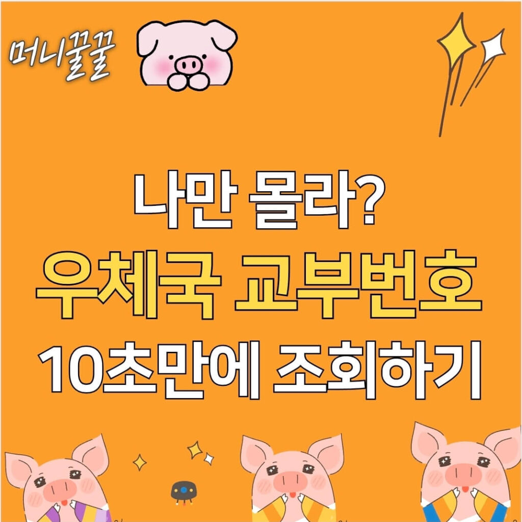 우체국 교부번호 조회 썸네일