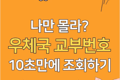 우체국 교부번호 조회 확인 하는 방법
