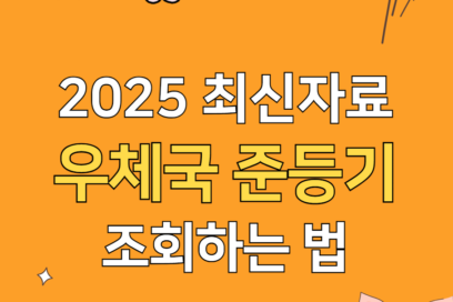 우체국 준등기 조회 하는법(가격, 예약 방법)