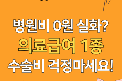 2025년 의료급여 1종 신청 방법 및 혜택(+수술비, 입원비, 비급여)