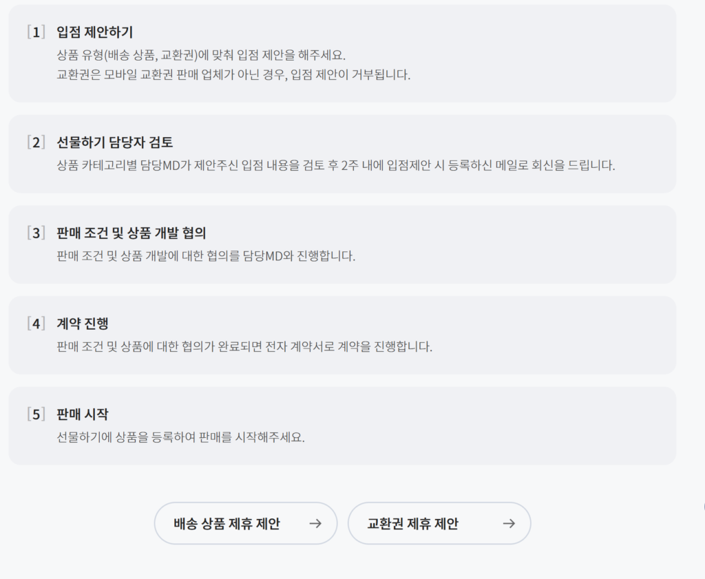 카카오톡 선물하기 입점 방법 A to Z 3 입점 제안하기