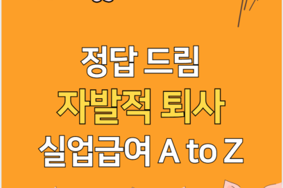 자발적 퇴사 실업급여 조건 알아보기