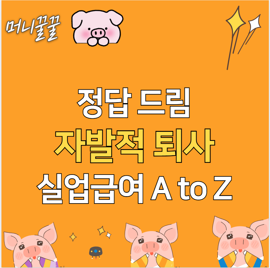 자발적 퇴사 실업급여 조건 알아보기 1 자발적 퇴사 실업급여 썸네일