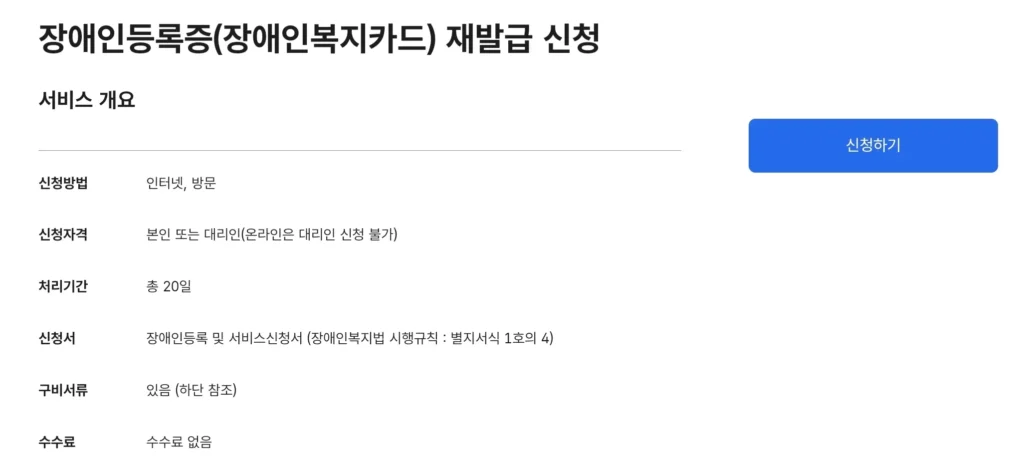 장애인복지카드 혜택, 발급 및 신청 방법(+재발급 절차) 2 장애인복지카드 재발급