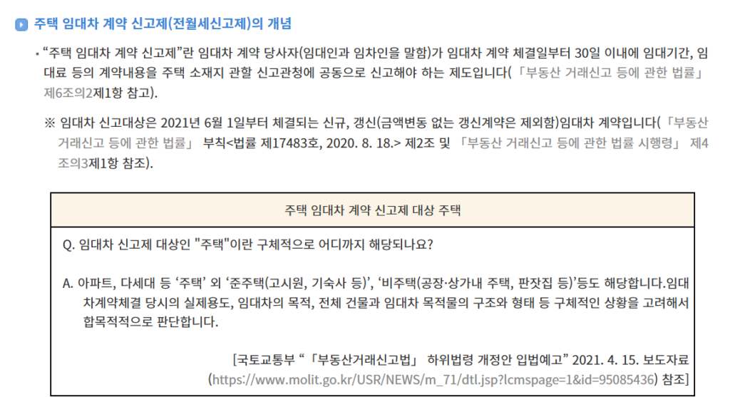전월세신고제 개념 상세 설명