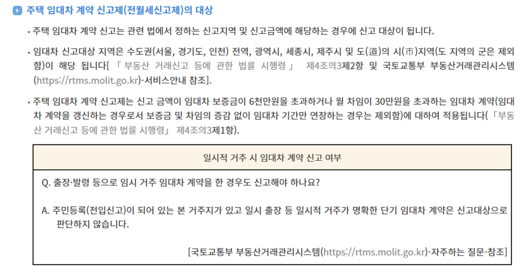 전월세신고제 대상 법률정보