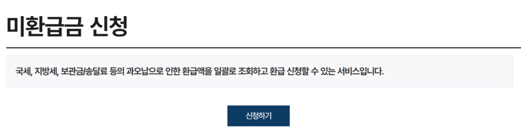 정부24 미환급금
