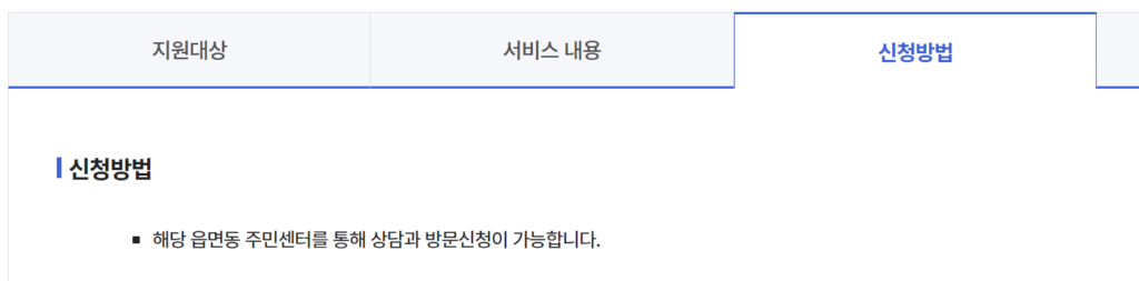 조건부수급자 자활근로 신청 방법(주민센터)