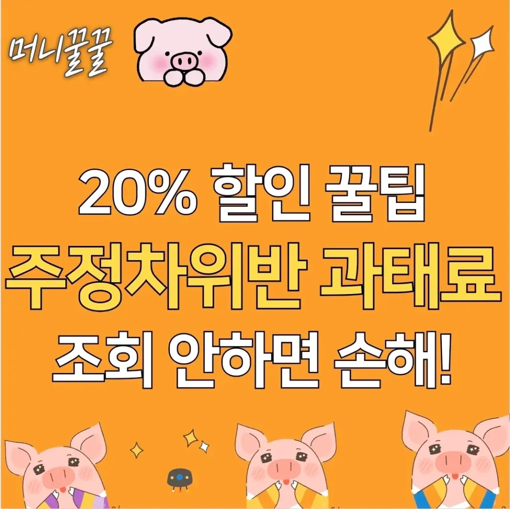 주정차위반 과태료 납부 조회 방법