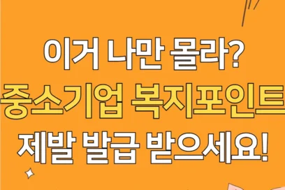 중소기업 복지포인트 사용처 및 신청 방법 꿀팁(25년 최신)