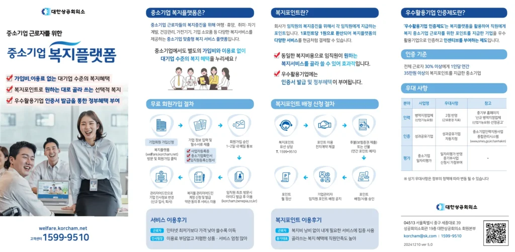 중소소기업 복지플랫폼 사용처