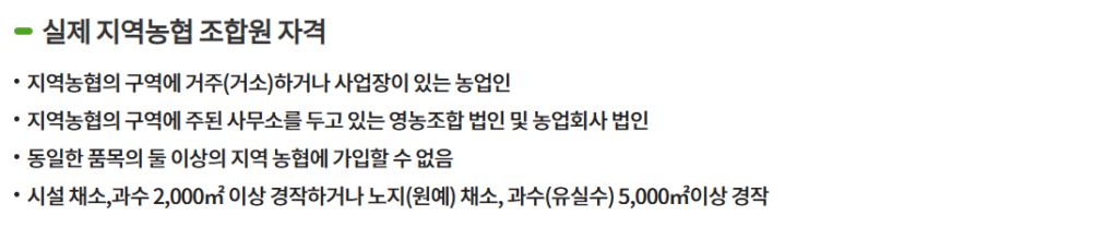 농협 조합원 자격 조건 및 가입 방법(+혜택, 가입비) 3 지역 농협 조합원 가입 자격 조건
