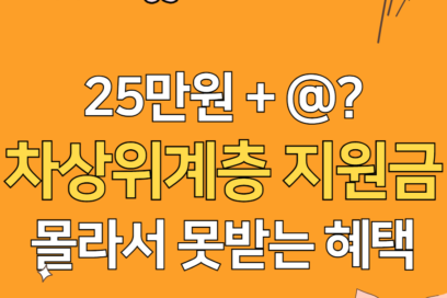 2025년 차상위계층 지원금 조건 혜택 신청 방법 A to Z(+25만원)