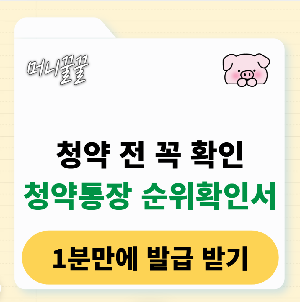 청약통장 순위확인서 발급