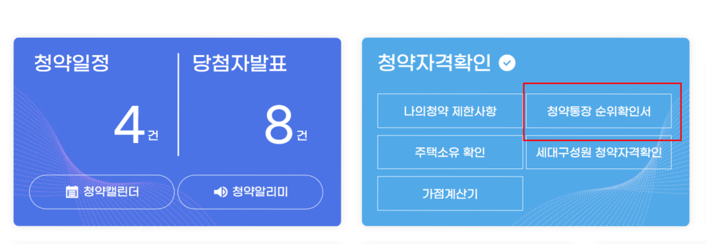 청약통장 순위확인서 발급 받는 방법(청약홈)