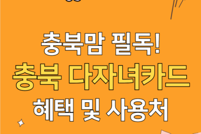 충북 다자녀카드 혜택 사용처 완벽정리(+발급 방법)