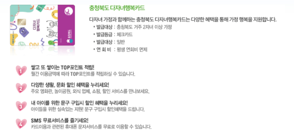 충북 다자녀카드 혜택 한눈에 보기