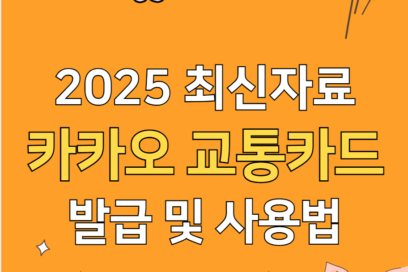 카카오톡 교통카드 사용법 및 발급 방법 총정리(+모바일 k패스)
