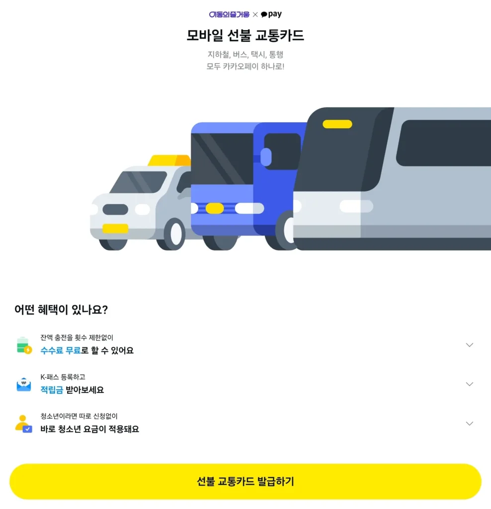 카카오톡 교통카드 발급 화면