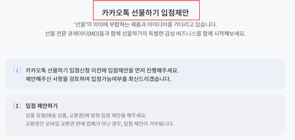 카카오톡 선물하기 입점 방법 A to Z 2 카카오톡 선물하기 입점 제안