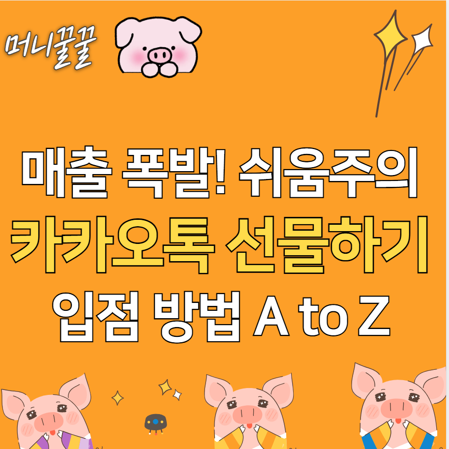 카카오톡 선물하기 입점 방법 A to Z 1 카카오톡 선물하기 입점