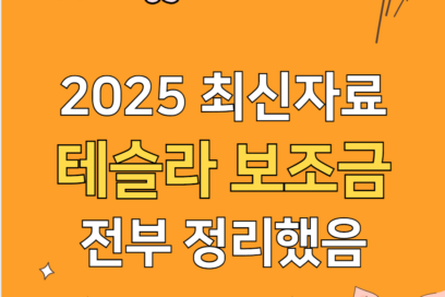 2025년 테슬라 보조금 신청 방법 꿀팁(+계산기)