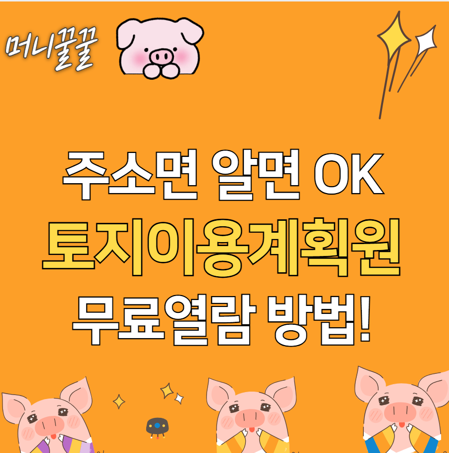 토지이용계획확인원 썸네일