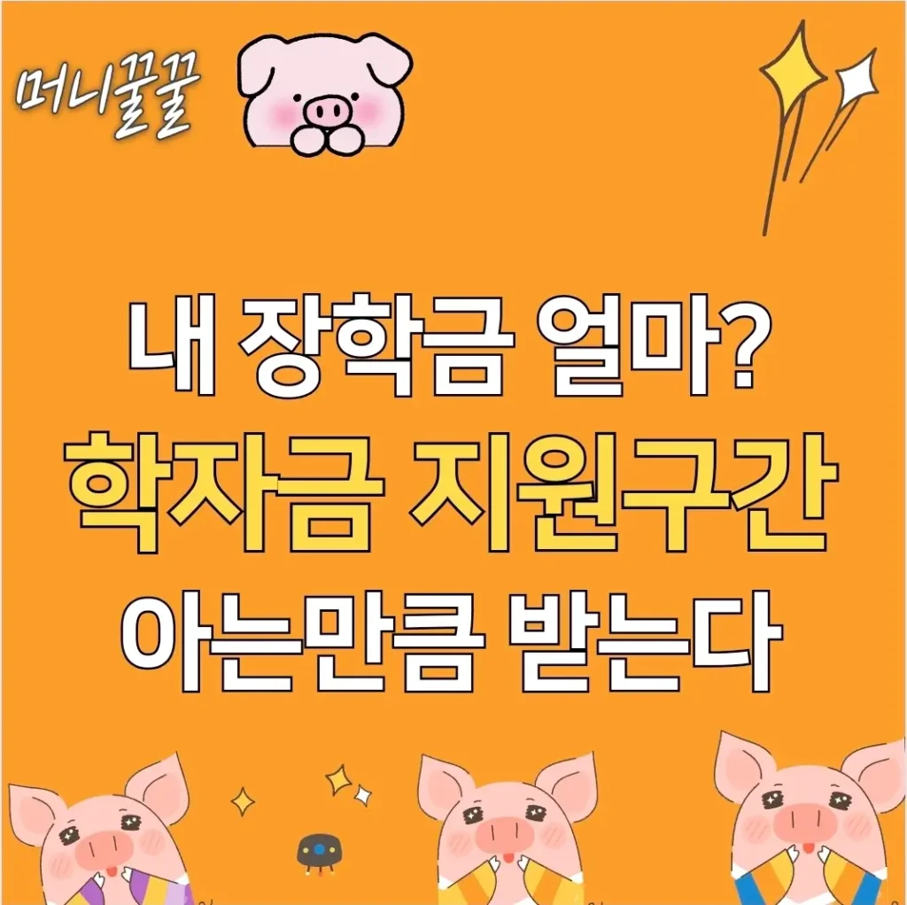 학자금 지원구간 의미
