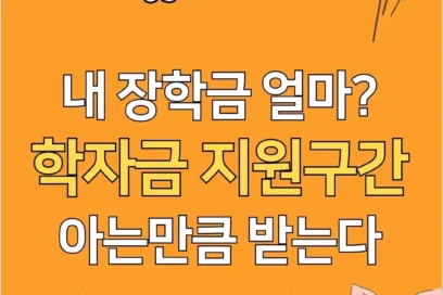 학자금 지원구간 확인 방법(+의미, 산정 구간)