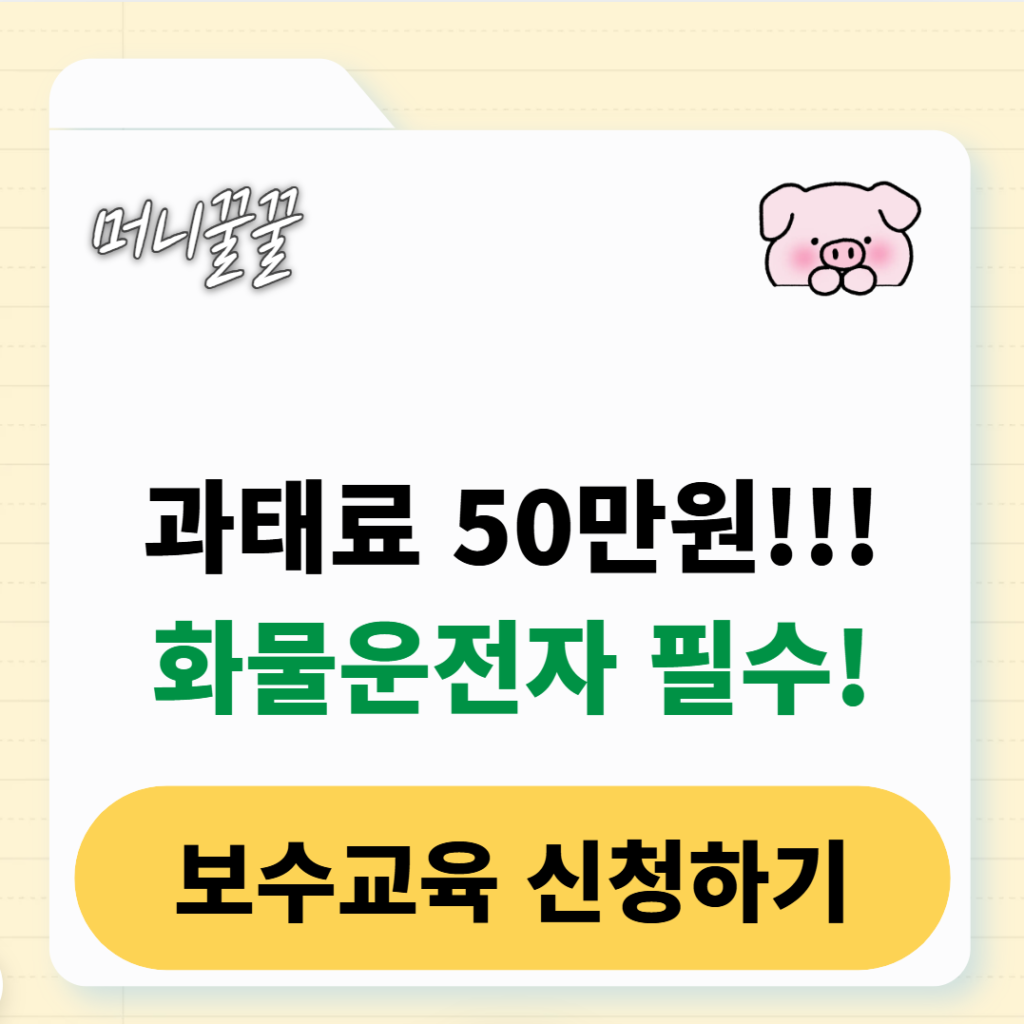 화물운전자 보수교육 신청 방법