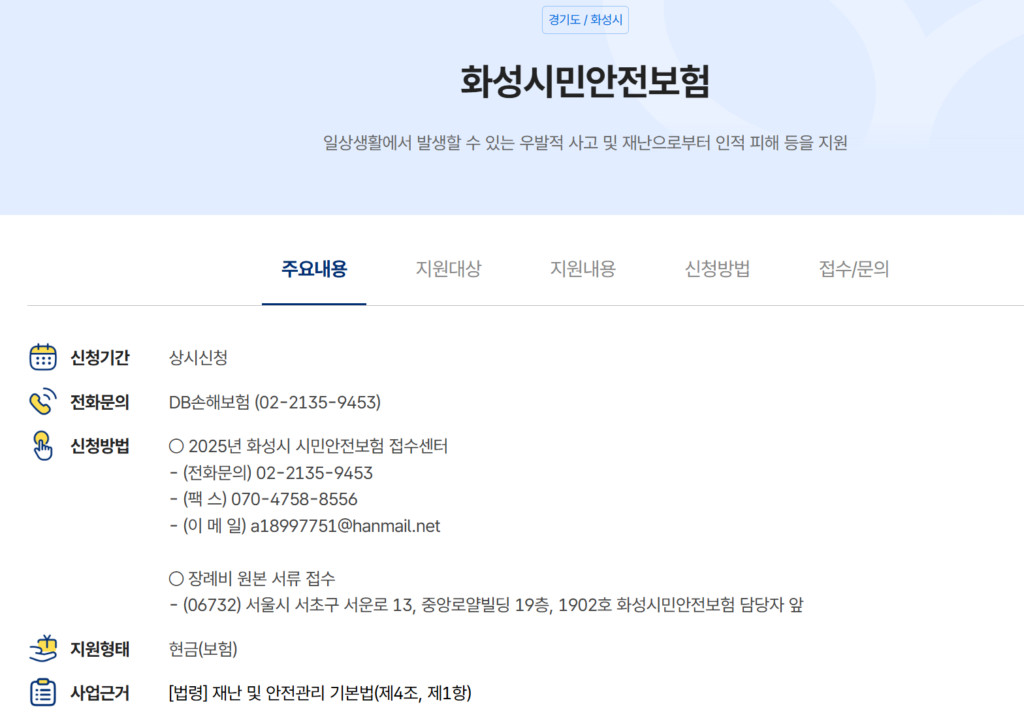 화성시시민안전보험 청구