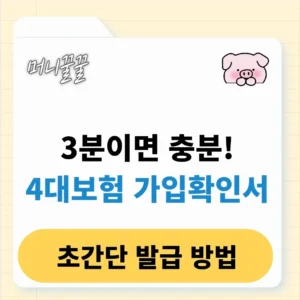 4대보험 가입확인서