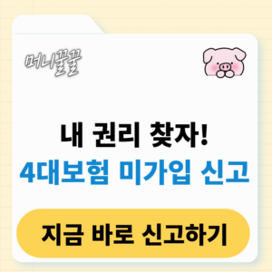 4대보험 미가입 신고 방법 알려드림 1 4대보험 미가입