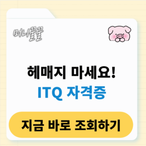 ITQ 자격증 조회 방법