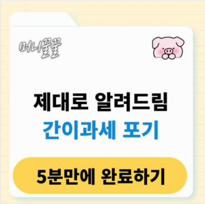 간이과세자 포기