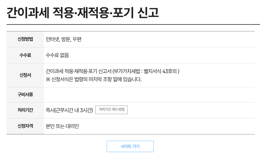 간이과세자 포기신고 방법