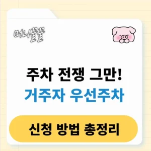 거주자 우선주차 신청 방법 총정리 (시간, 주말, 요금, 서류) 1 거주자 우선주차 신청